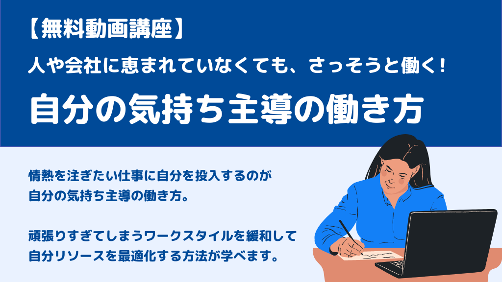 人や会社に恵まれていなくても、さっそうと働く「自分の気持ち主導の働き方」