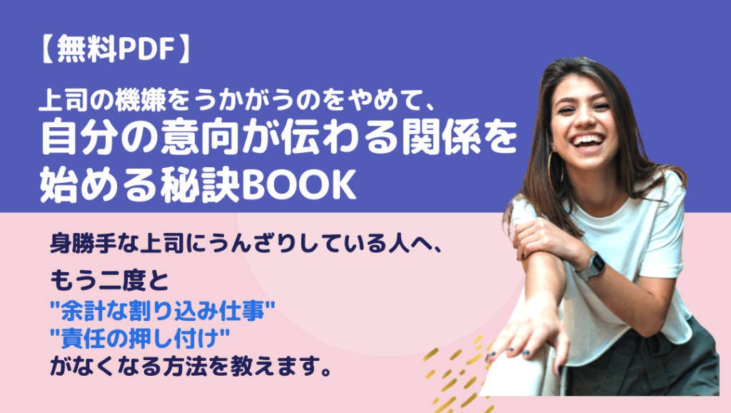 上司の機嫌をうかがうのをやめて自分の意向が伝わる関係を始める秘訣BOOK