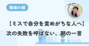 【ミスのあと自分を責めがちな人へ】次の失敗を呼ばない、朝の一言