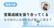 営業成績を張り合ってくる。なぜあの人はわざわざ言いに来る？