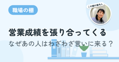 営業成績を張り合ってくる。なぜあの人はわざわざ言いに来る？
