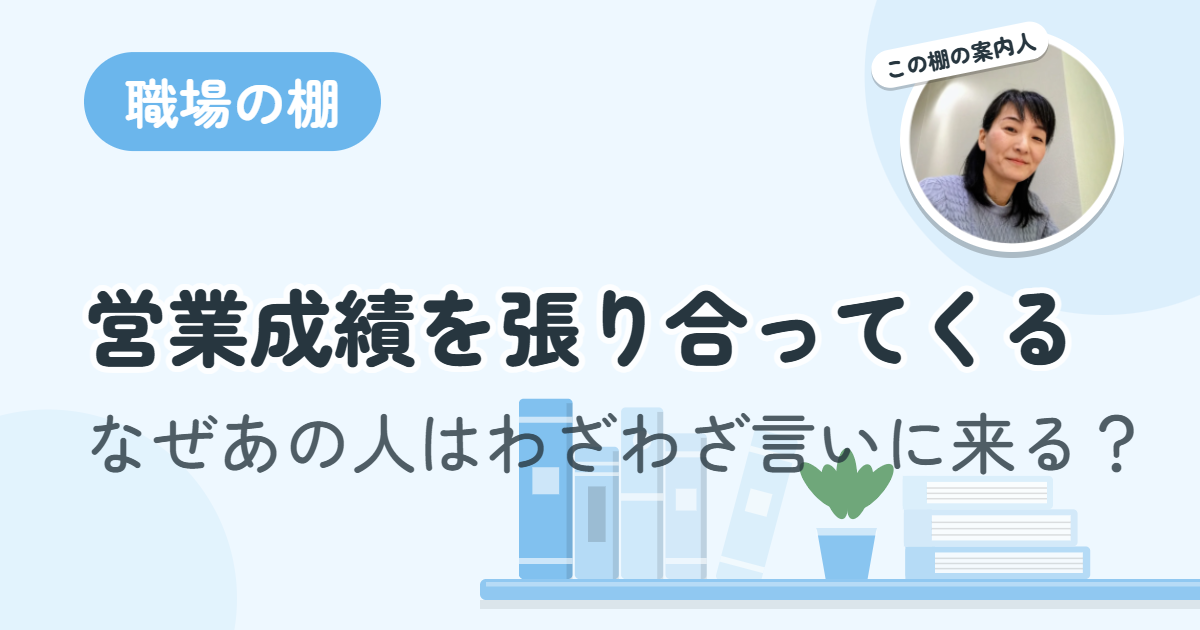 営業成績を張り合ってくる なぜあの人はわざわざ言いに来る?