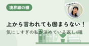 上から言われても固まらない。 気にしすぎの私が決めている返し4種