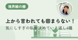 上から言われても固まらない。 気にしすぎの私が決めている返し4種