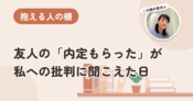 友人の「内定もらった」が、私への批判に聞こえた日