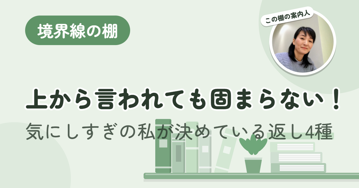 上から言われても固まらない。 気にしすぎの私が決めている返し4種
