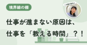 仕事が進まない原因は、要領の悪さより、数えていない「教える時間」