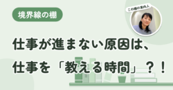 仕事が進まない原因は、要領の悪さより、数えていない「教える時間」