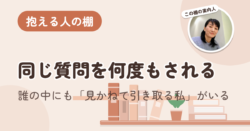誰の中にも「見かねて引き取る私」がいる。同じ質問を何度もされる訳